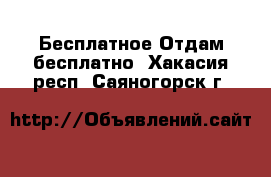 Бесплатное Отдам бесплатно. Хакасия респ.,Саяногорск г.